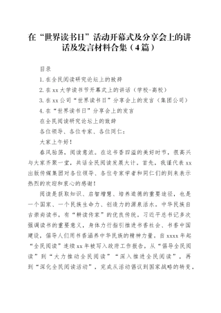 在“世界读书日”活动开幕式及分享会上的讲话及发言材料合集（4篇）