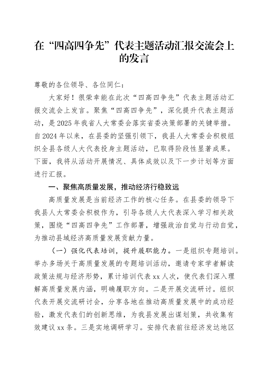 在“四高四争先”代表主题活动汇报交流会上的发言_第1页
