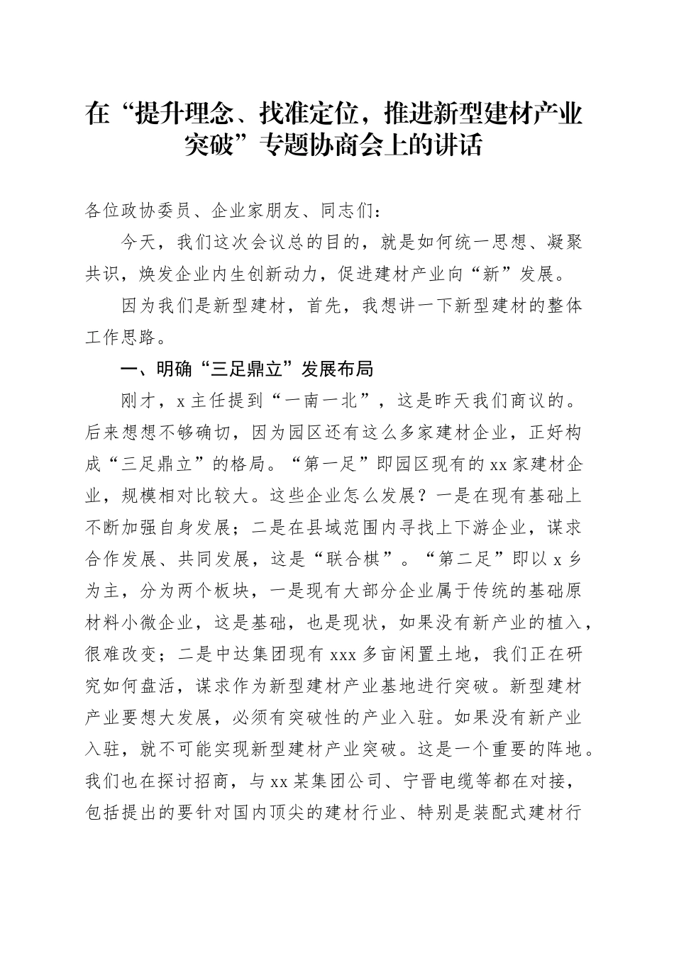 在“提升理念、找准定位，推进新型建材产业突破”专题协商会上的讲话_第1页