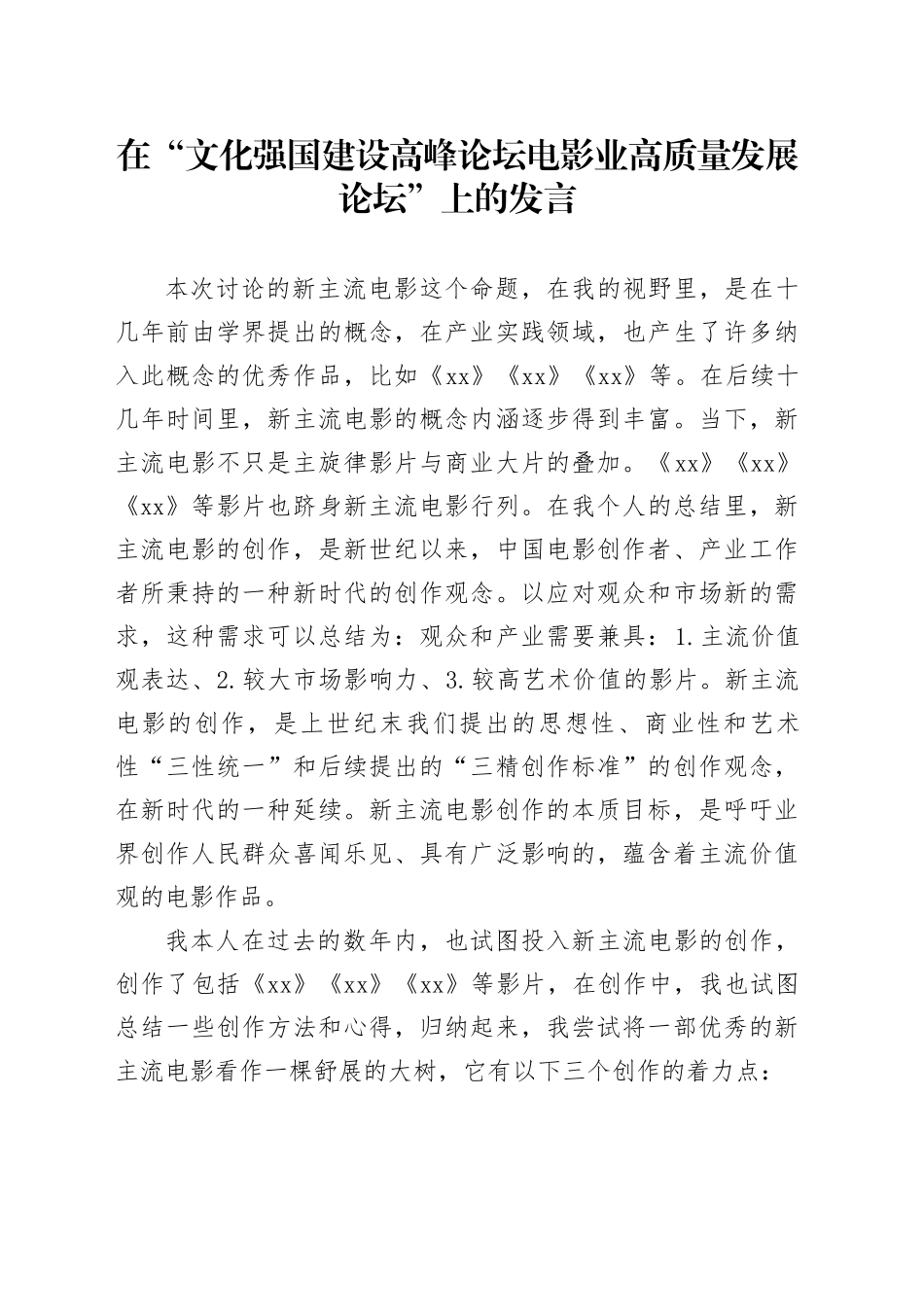 在“文化强国建设高峰论坛电影业高质量发展论坛”上的发言_第1页
