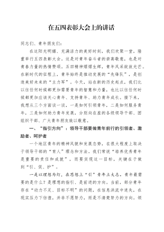 在“五四”表彰大会上的讲话