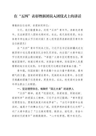 在“五四”表彰暨新团员入团仪式上的讲话