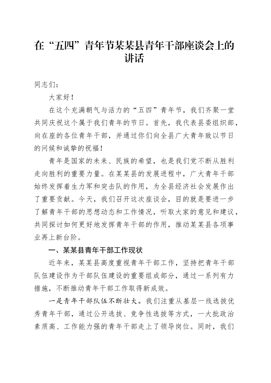 在“五四”青年节某某县青年干部座谈会上的讲话_第1页