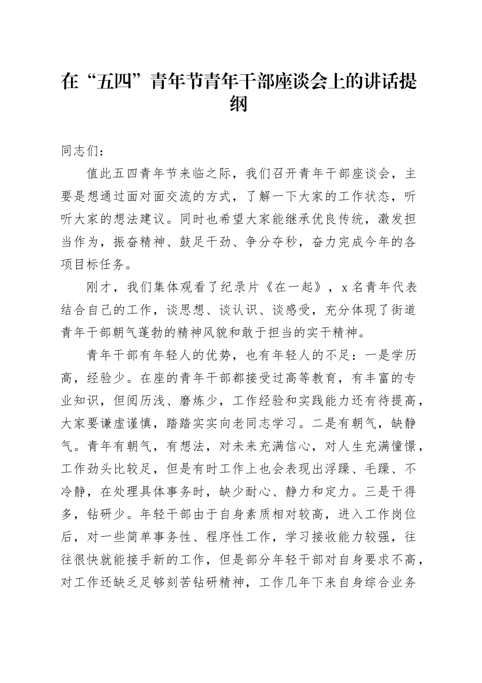 在“五四”青年节青年干部座谈会上的讲话提纲_第1页
