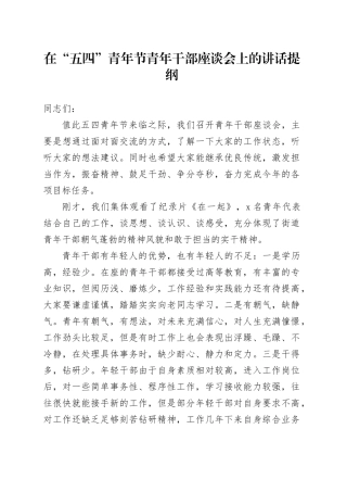 在“五四”青年节青年干部座谈会上的讲话提纲
