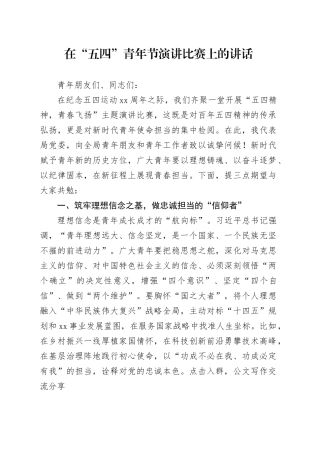 在“五四”青年节演讲比赛上的讲话