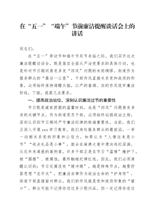 在“五一”“端午”节前廉洁提醒谈话会上的讲话