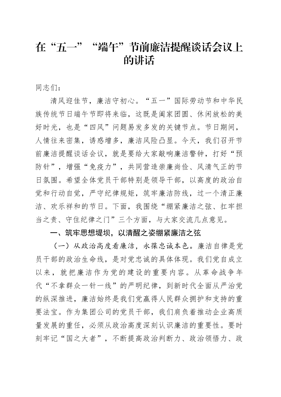 在“五一”“端午”节前廉洁提醒谈话会议上的讲话_第1页