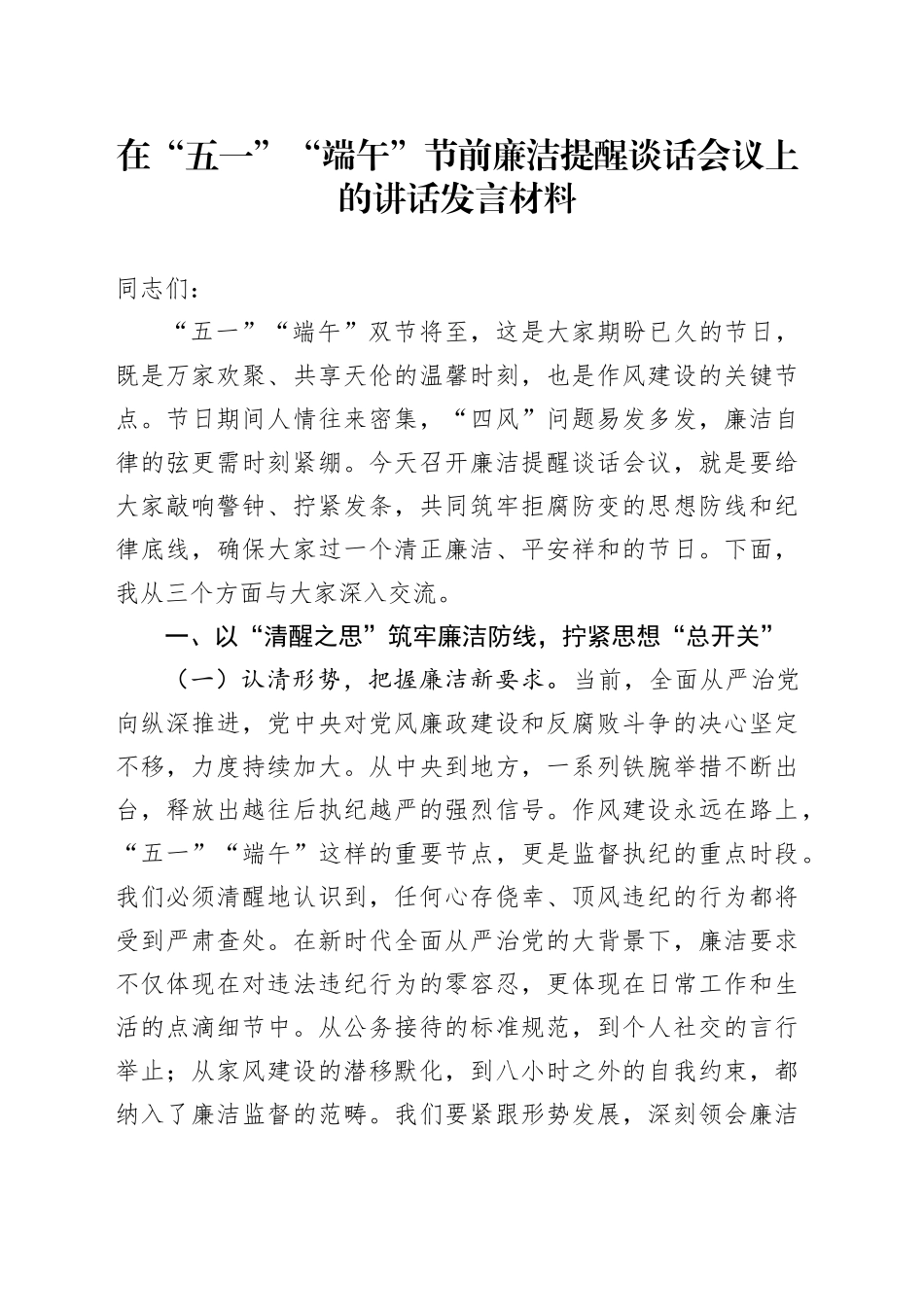 在“五一”“端午”节前廉洁提醒谈话会议上的讲话发言材料_第1页