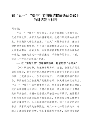在“五一”“端午”节前廉洁提醒谈话会议上的讲话发言材料