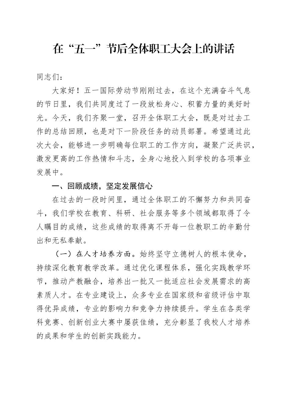 在“五一”节后全体职工大会上的讲话_第1页