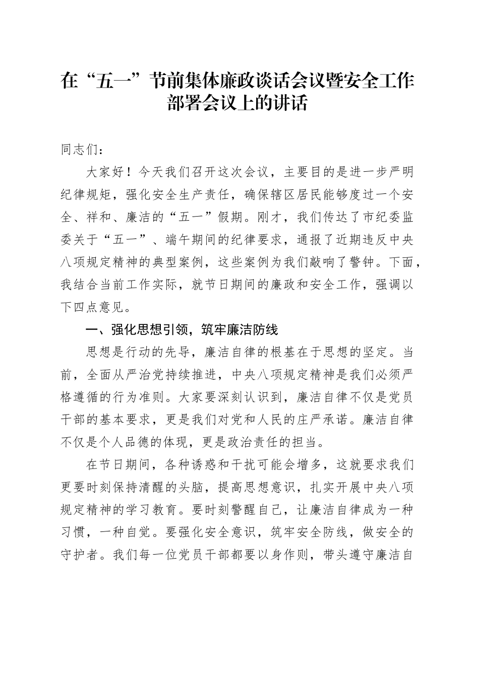 在“五一”节前集体廉政谈话会议暨安全工作部署会议上的讲话_第1页
