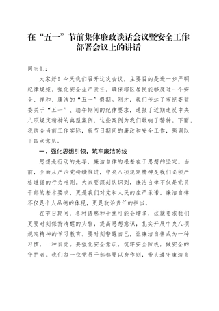 在“五一”节前集体廉政谈话会议暨安全工作部署会议上的讲话