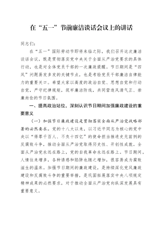 在“五一”节前廉洁谈话会议上的讲话