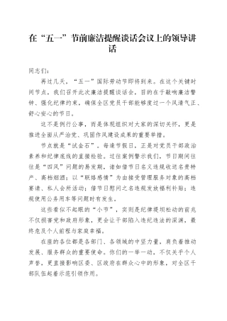 在“五一”节前廉洁提醒谈话会议上的领导讲话