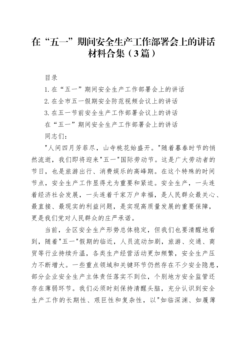 在“五一”期间安全生产工作部署会上的讲话材料合集（3篇）_第1页