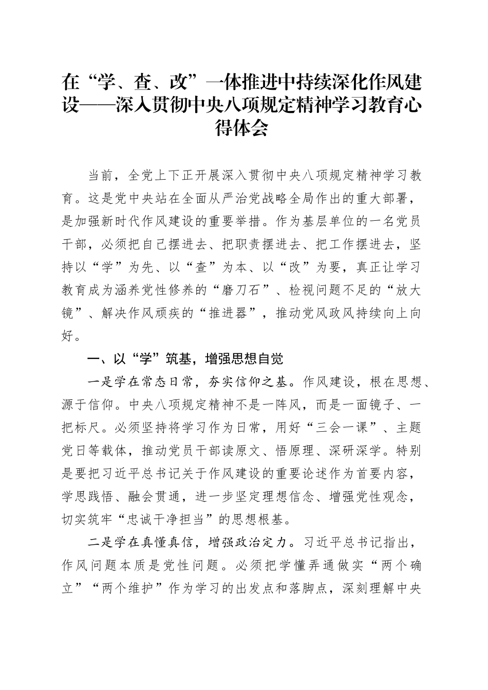 在“学、查、改”一体推进中持续深化作风建设——深入贯彻中央八项规定精神学习教育心得体会20250421_第1页