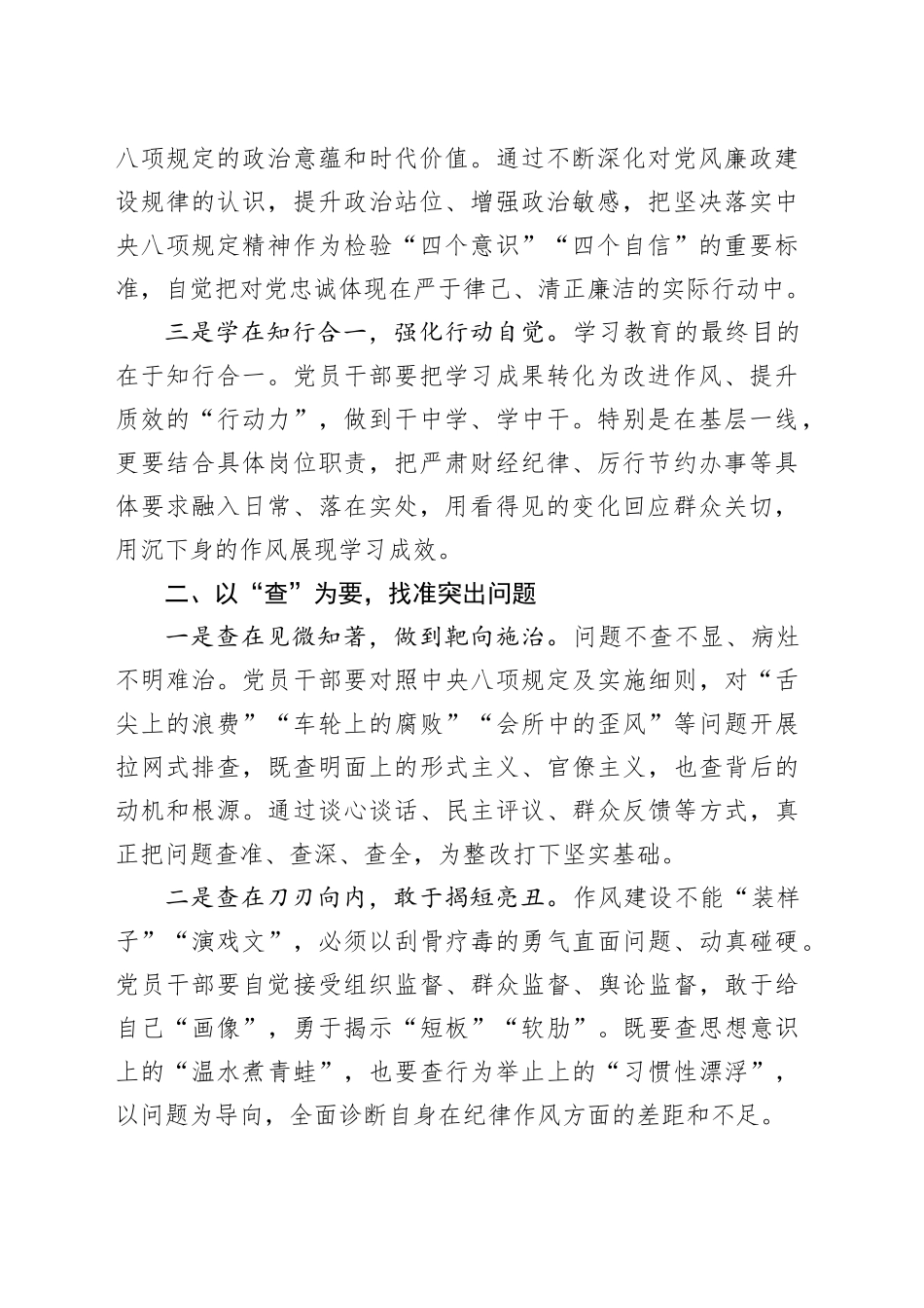 在“学、查、改”一体推进中持续深化作风建设——深入贯彻中央八项规定精神学习教育心得体会20250421_第2页