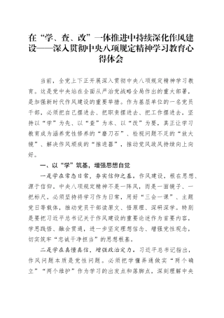 在“学、查、改”一体推进中持续深化作风建设——深入贯彻中央八项规定精神学习教育心得体会20250421
