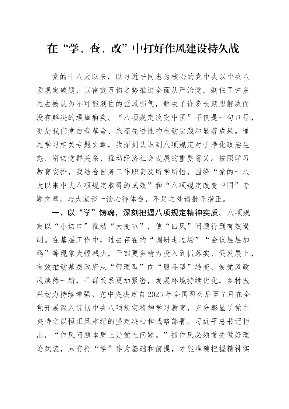 在“学、查、改”中打好作风建设持久战_第1页