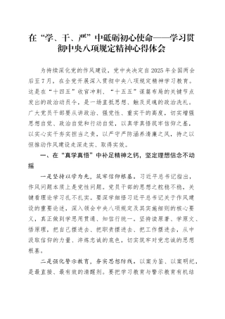 在“学、干、严”中砥砺初心使命——学习贯彻中央八项规定精神心得体会