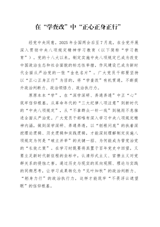 在“学查改”中“正心正身正行”
