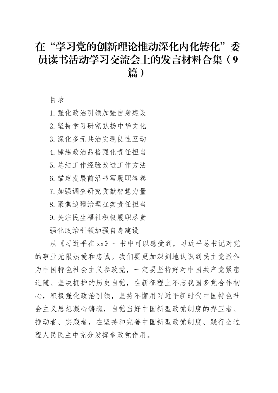 在“学习党的创新理论推动深化内化转化”委员读书活动学习交流会上的发言材料合集（9篇）_第1页