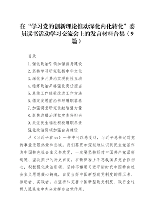 在“学习党的创新理论推动深化内化转化”委员读书活动学习交流会上的发言材料合集（9篇）