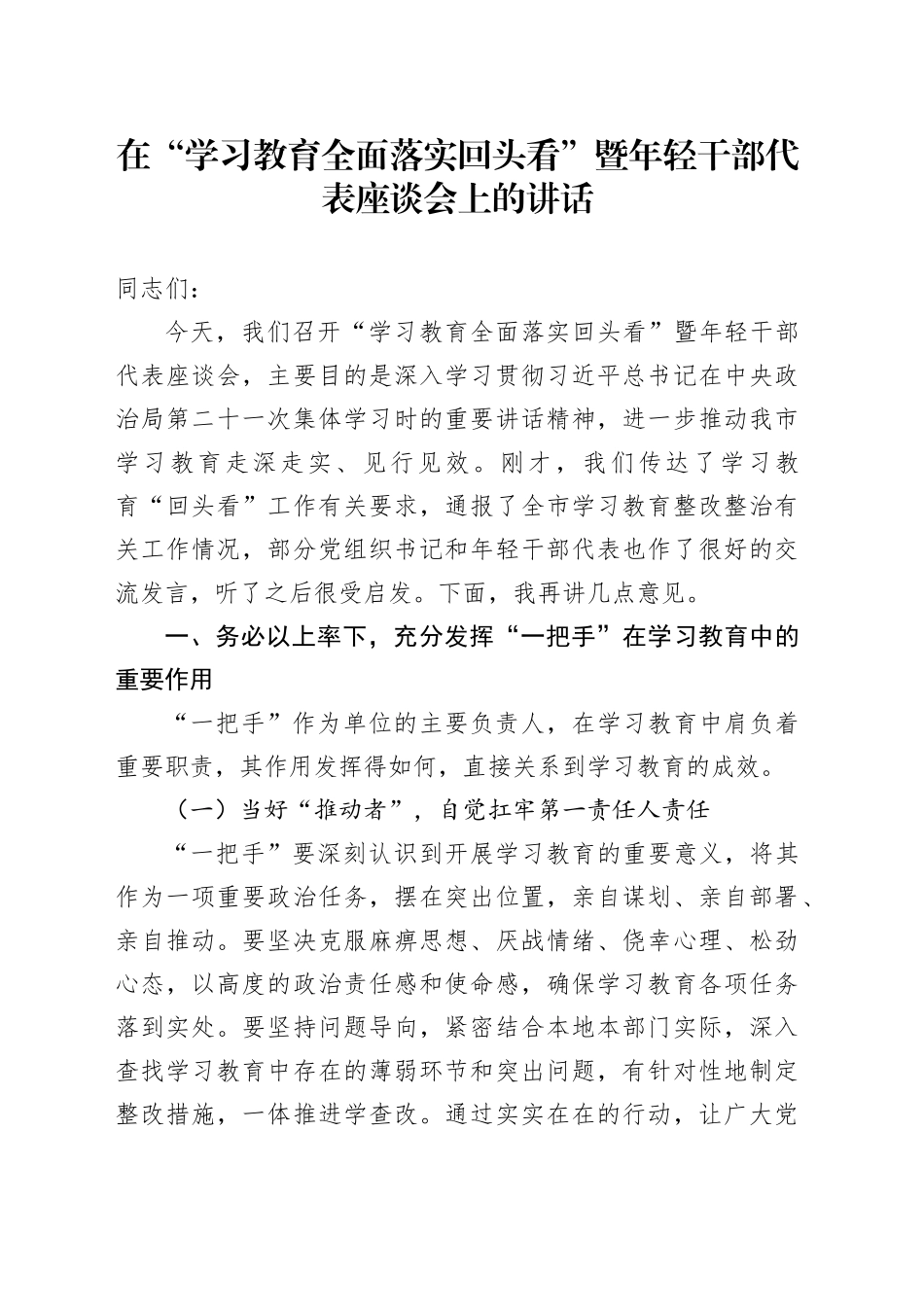 在“学习教育全面落实回头看”暨年轻干部代表座谈会上的讲话_第1页