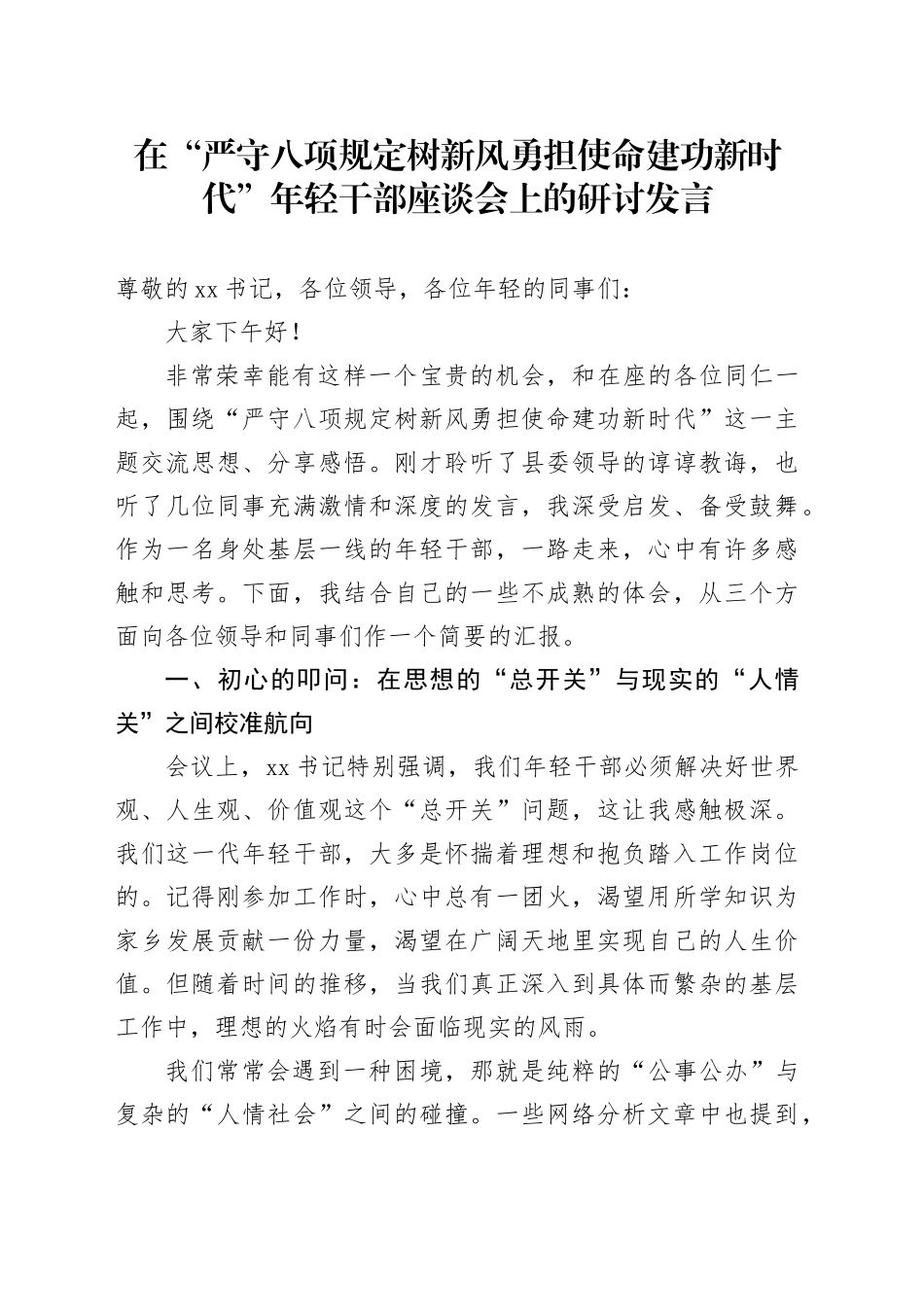 在“严守八项规定树新风勇担使命建功新时代”年轻干部座谈会上的研讨发言20250820_第1页