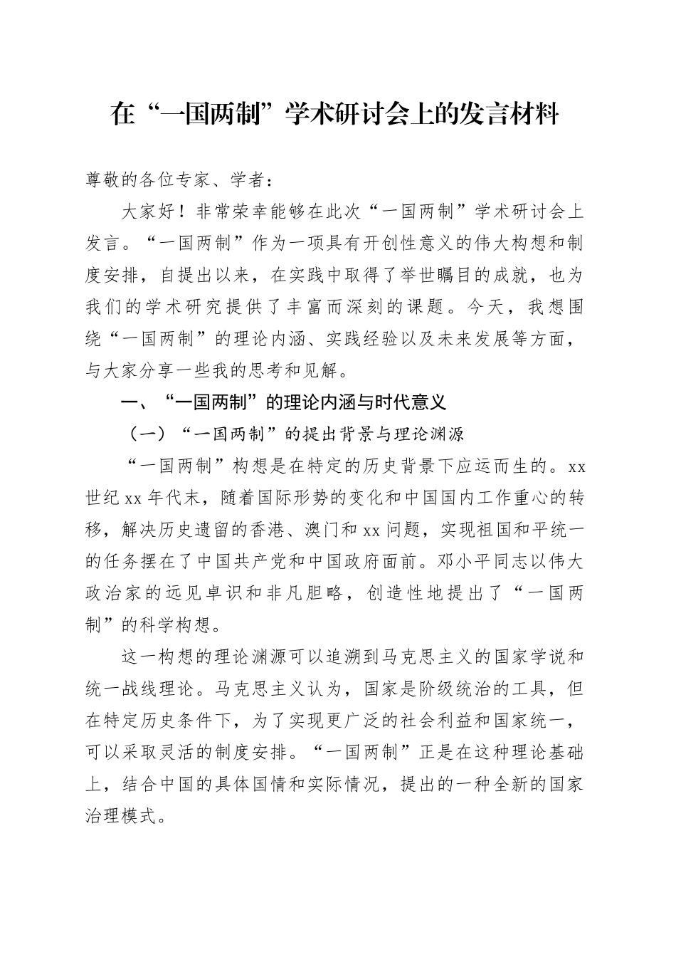 在“一国两制”学术研讨会上的发言材料_第1页
