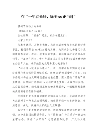 在“一年春光好，绿美xx正当时”植树节活动上的讲话（20250313）