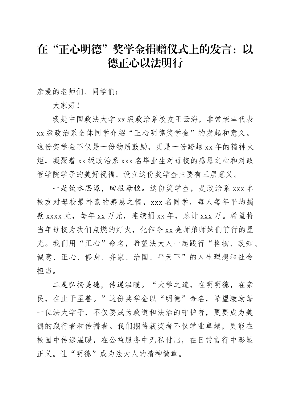 在“正心明德”奖学金捐赠仪式上的发言：以德正心以法明行_第1页
