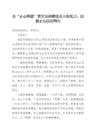 在“正心明德”奖学金捐赠仪式上的发言：以德正心以法明行