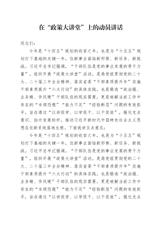 在“政策大讲堂”上的动员讲话