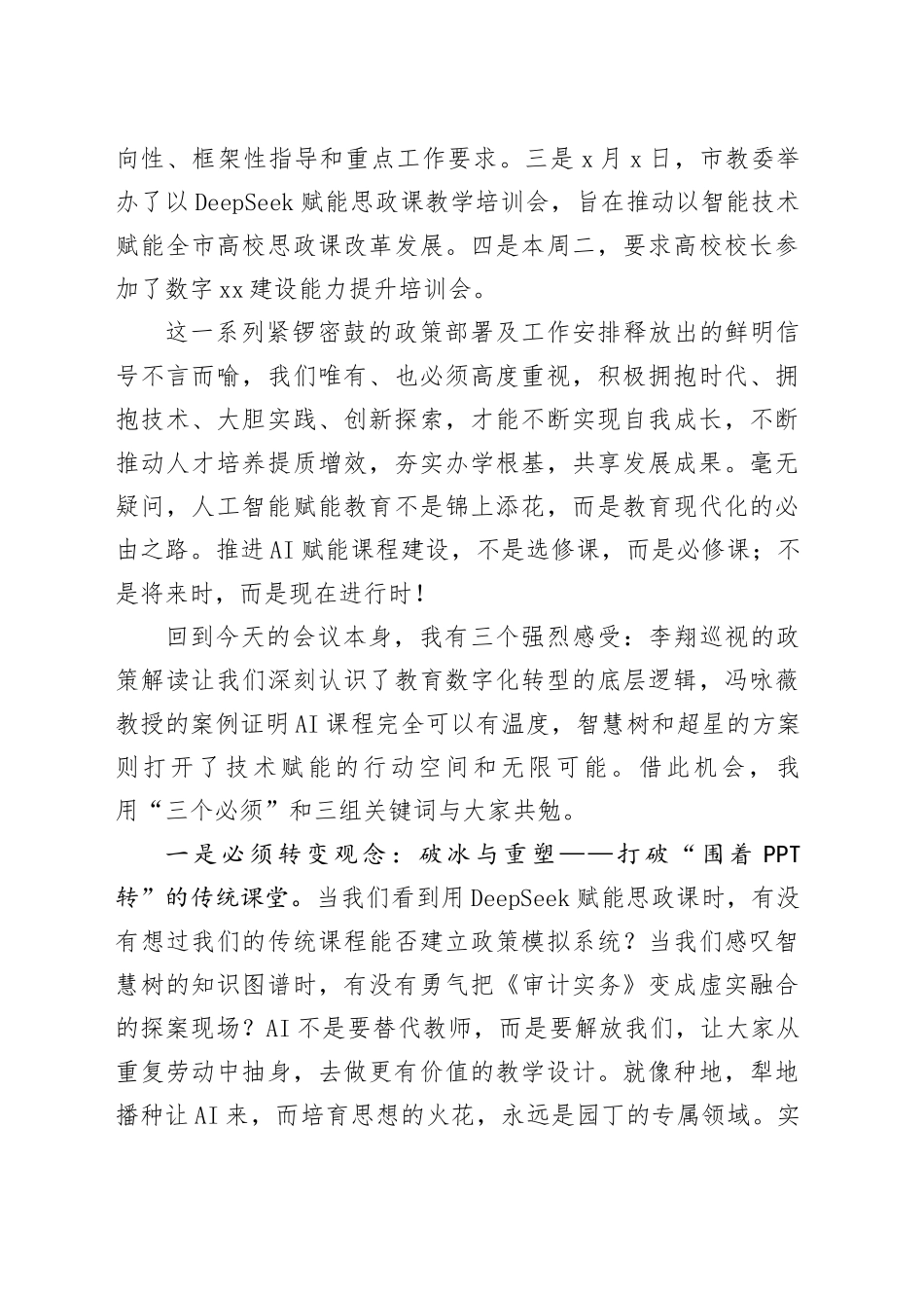 在“智课行动赋能教学新实践”AI赋能课程建设推进会上的讲话_第2页