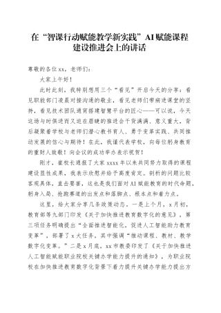 在“智课行动赋能教学新实践”AI赋能课程建设推进会上的讲话