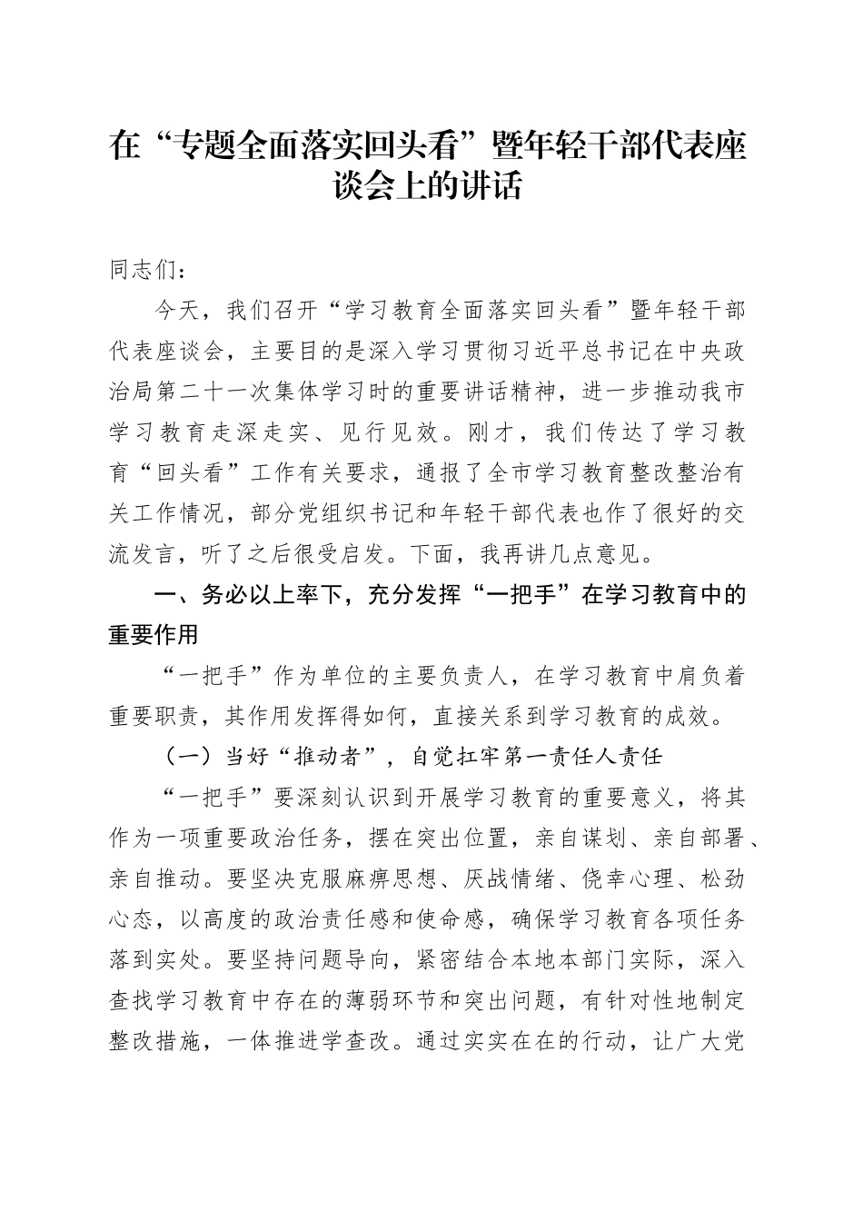 在“专题全面落实回头看”暨年轻干部代表座谈会上的讲话_第1页