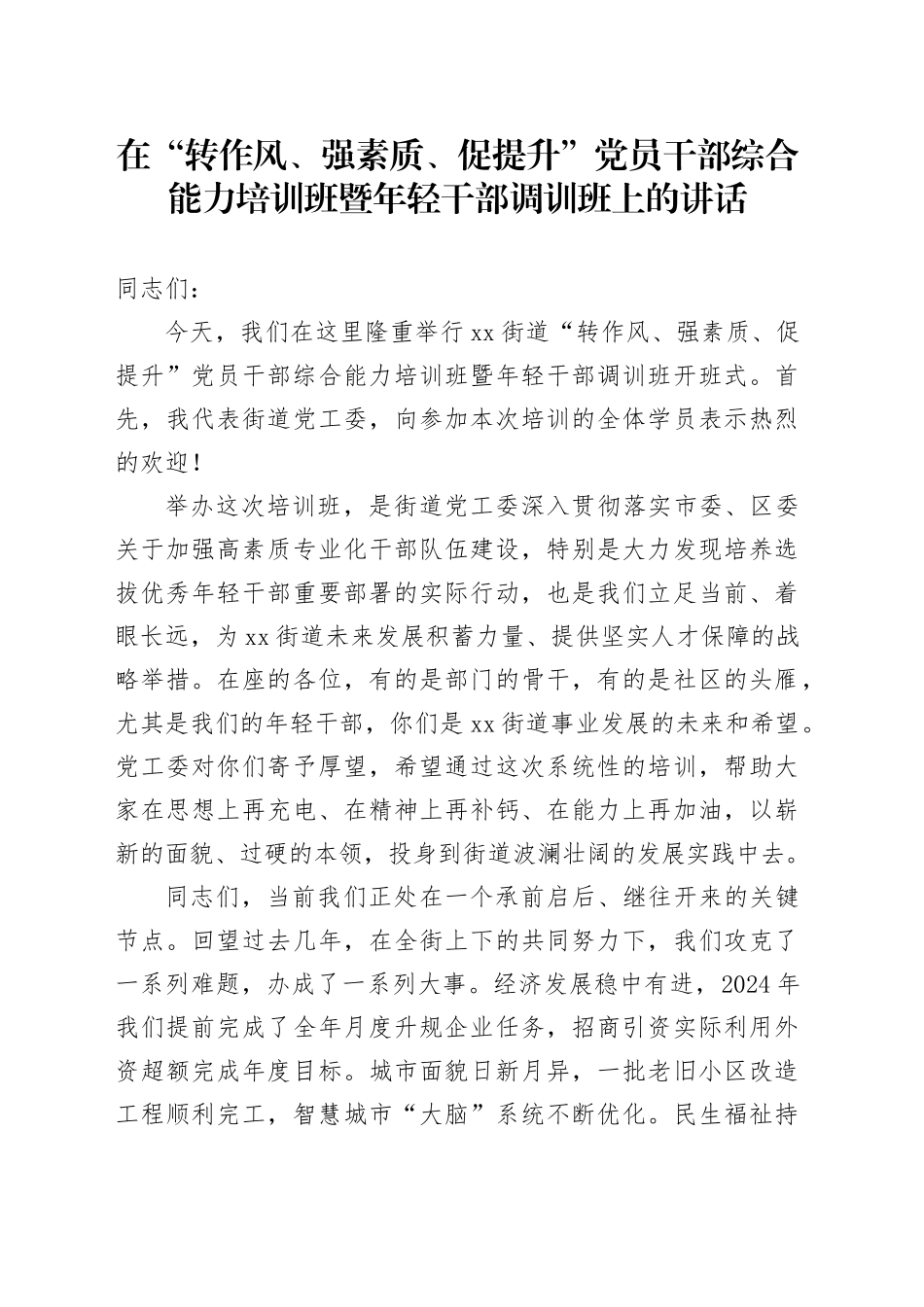 在“转作风、强素质、促提升”党员干部综合能力培训班暨年轻干部调训班上的讲话_第1页