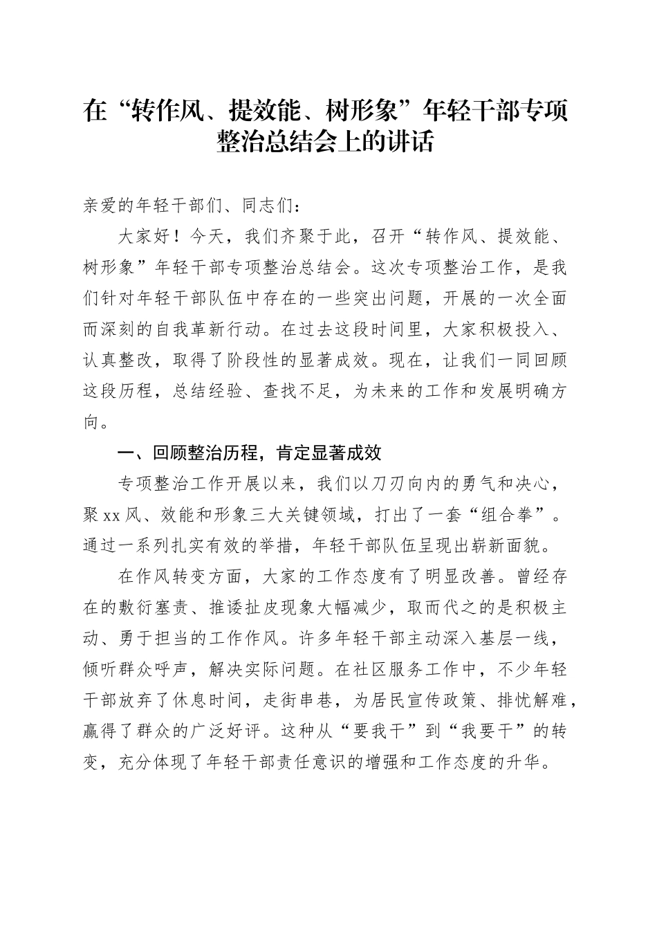 在“转作风、提效能、树形象”年轻干部专项整治总结会上的讲话_第1页