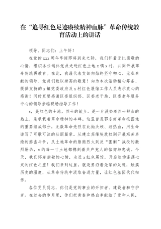 在“追寻红色足迹 赓续精神血脉” 革命传统教育活动上的讲话