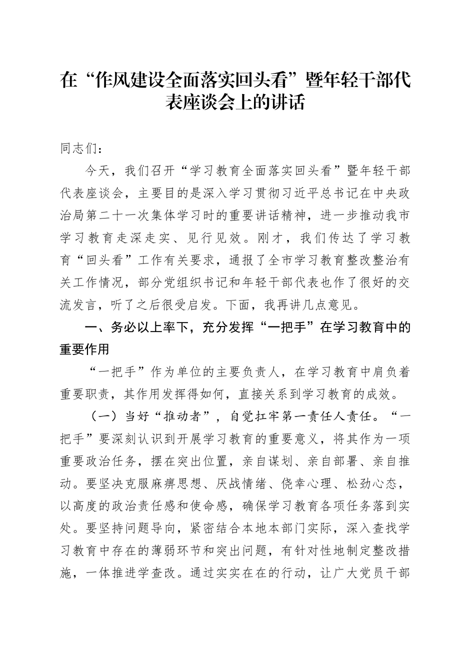 在“作风建设全面落实回头看”暨年轻干部代表座谈会上的讲话_第1页