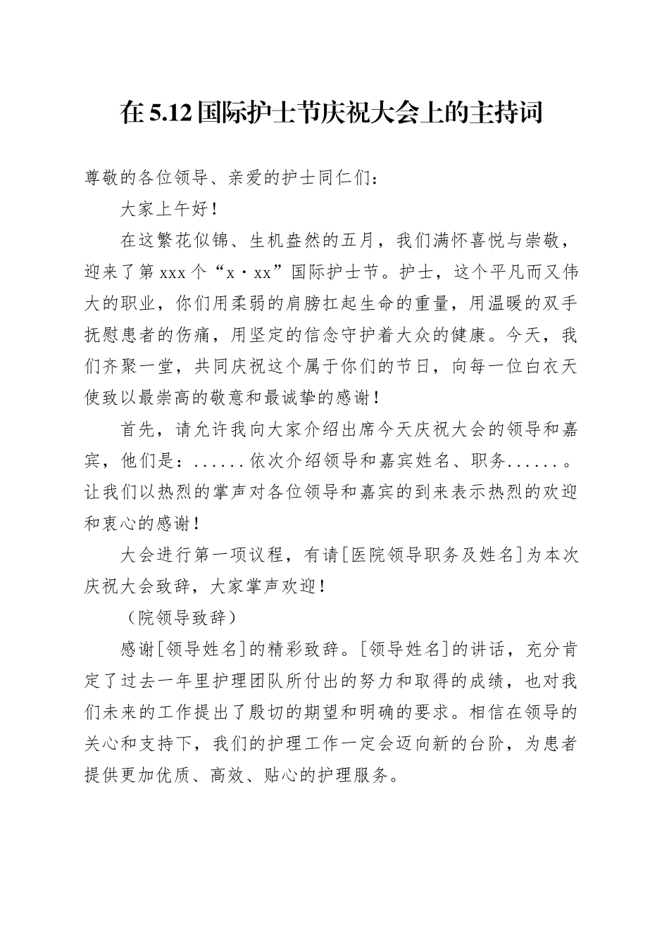 在5.12国际护士节庆祝大会上的主持词_第1页