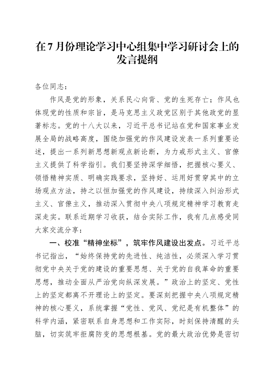 在7月份理论学习中心组集中学习研讨会上的发言提纲_第1页