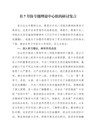 在7月份专题理论中心组的研讨发言