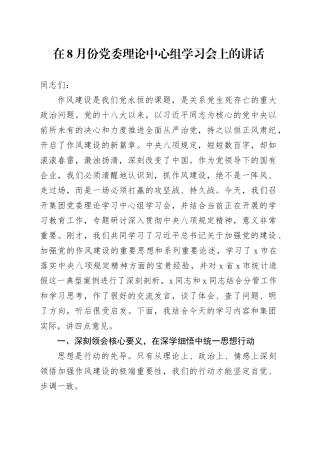 在8月份党委理论中心组学习会上的讲话