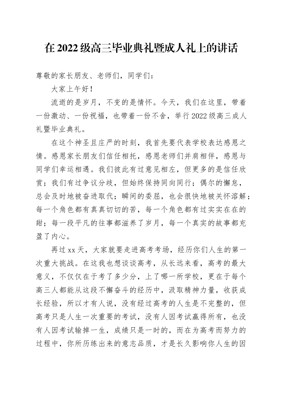 在2022级高三毕业典礼暨成人礼上的讲话_第1页