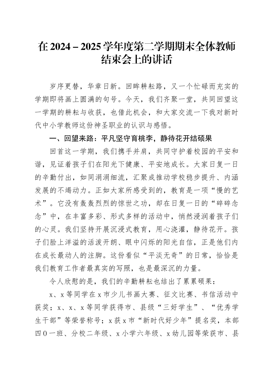 在2024-2025学年度第二学期期末全体教师结束会上的讲话：平凡坚守润物无声接续奋斗育人筑梦_第1页