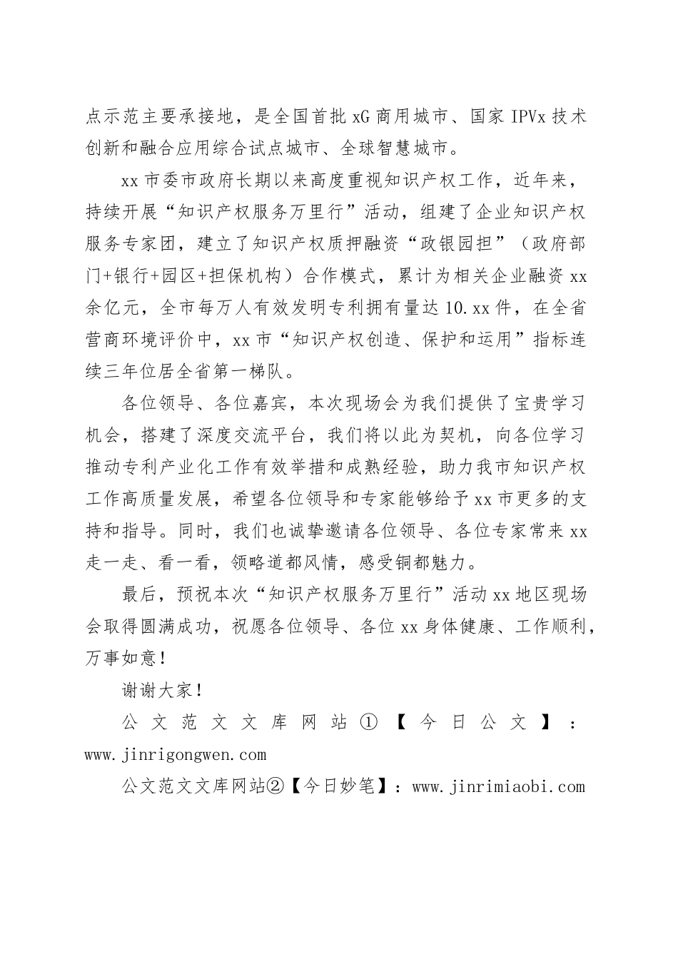 在2024年“知识产权服务万里行”活动XX地区现场会上的致辞_第2页