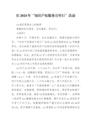 在2024年“知识产权服务万里行”活动XX地区现场会上的致辞